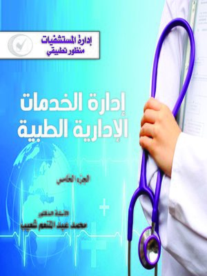 cover image of إدارة المستشفيات : منظور تطبيقي : إدارة الخدمات الإدارية الطبية : الجزء الخامس